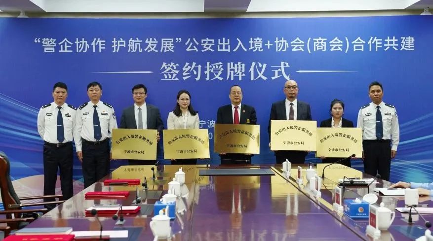 寧波市僑商會(huì)與市公安局出入境管理局簽訂“警企協(xié)作、護(hù)航發(fā)展”合作協(xié)議