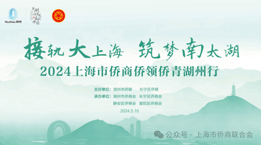 “接軌大上?！ぶ?mèng)南太湖”2024上海市僑商僑領(lǐng)僑青湖州行成功舉辦