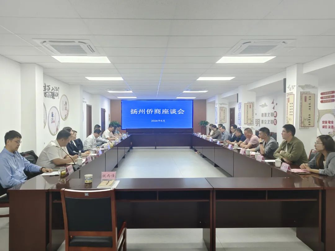 江蘇省僑商總會(huì)來揚(yáng)召開僑商代表座談會(huì)