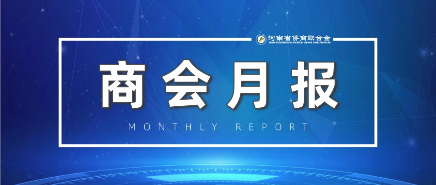 省僑商會2024年4月商會動態(tài)集錦