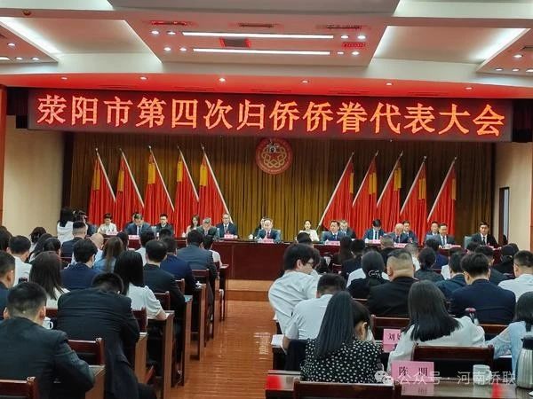 鄭州滎陽市第四次歸僑僑眷代表大會(huì)召開