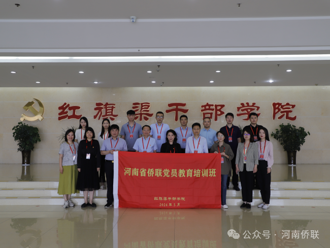 河南省僑聯(lián)舉辦黨員教育培訓(xùn)班