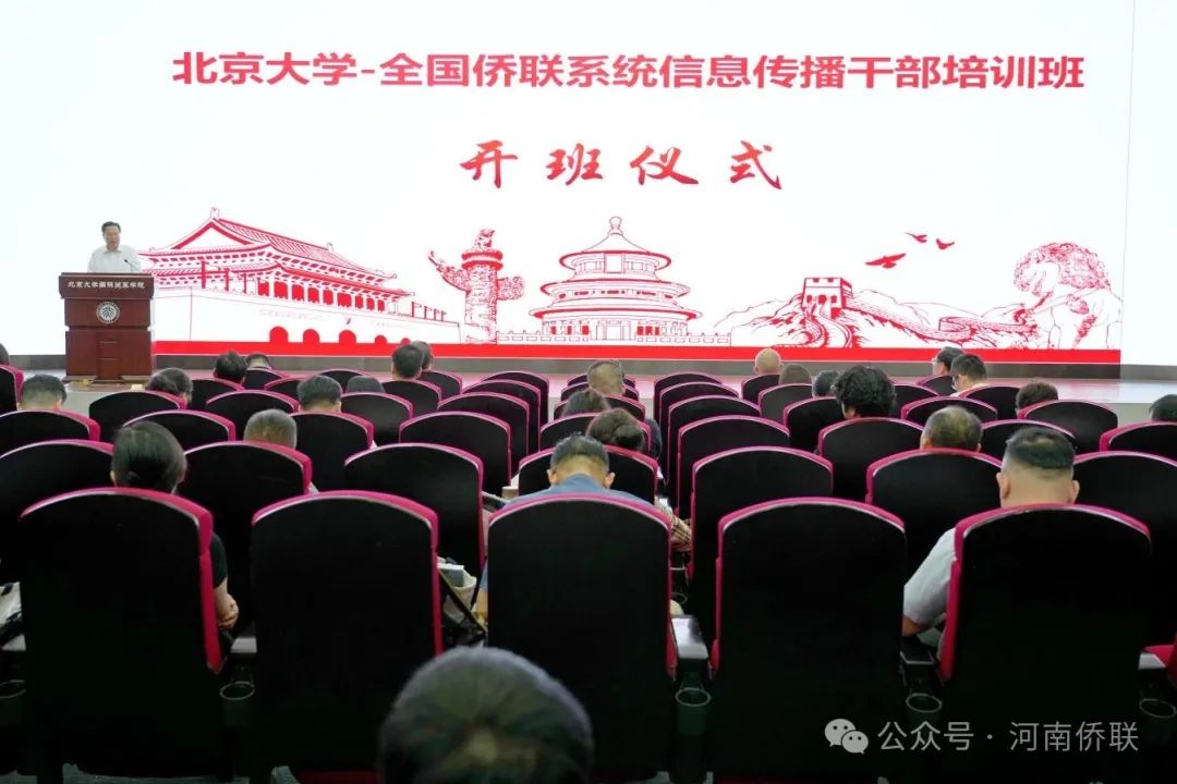 程學(xué)源出席2024年全國僑聯(lián)系統(tǒng)信息傳播干部培訓(xùn)班開班式并講話