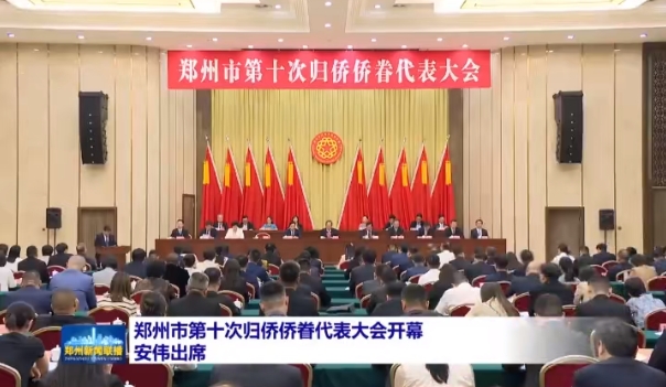 鄭州市第十次歸僑僑眷代表大會(huì)開(kāi)幕
