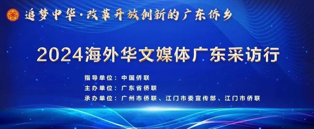 中國(guó)僑聯(lián)海外華文媒體采訪行走進(jìn)廣東僑鄉(xiāng)
