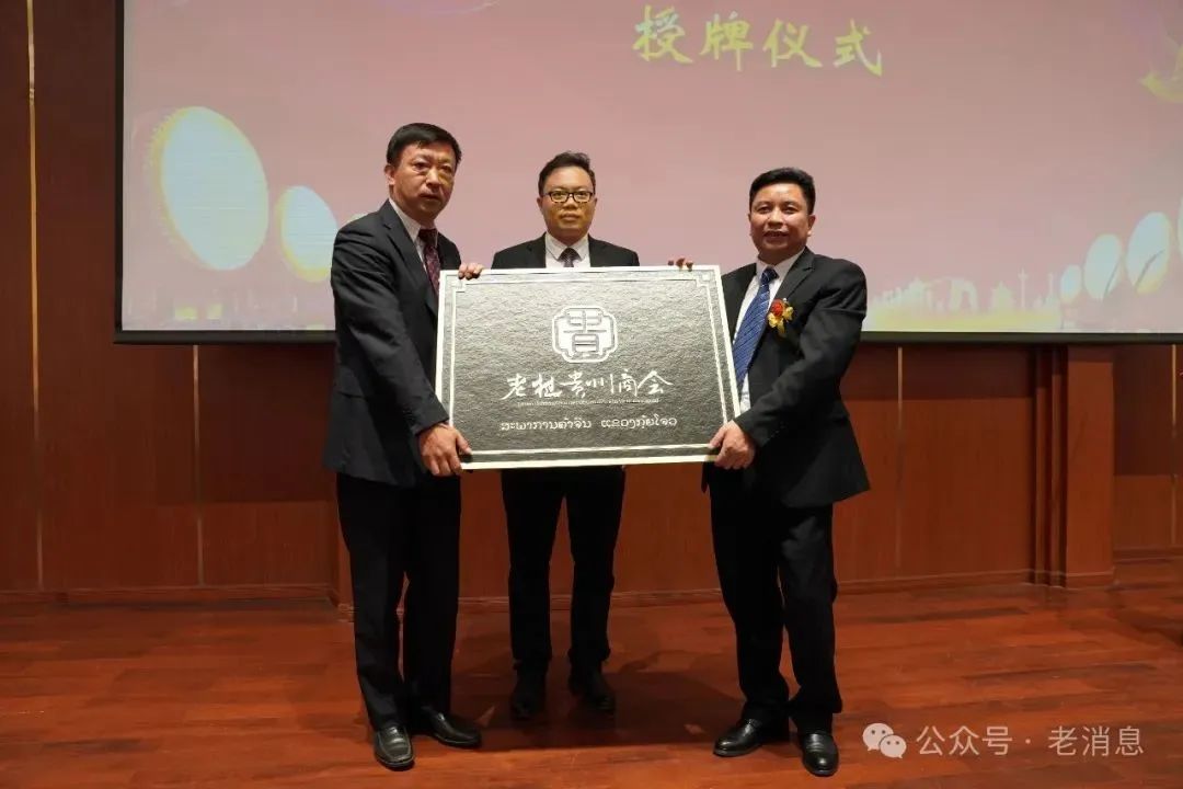 【名譽(yù)會(huì)長】吳劍平帶隊(duì)出席老撾貴州商會(huì)揭牌和授牌儀式