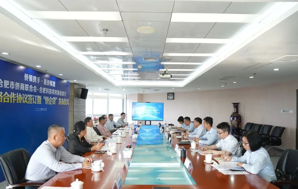 合肥市僑商聯(lián)合會(huì)·合肥科技農(nóng)村商業(yè)銀行簽訂戰(zhàn)略合作協(xié)議