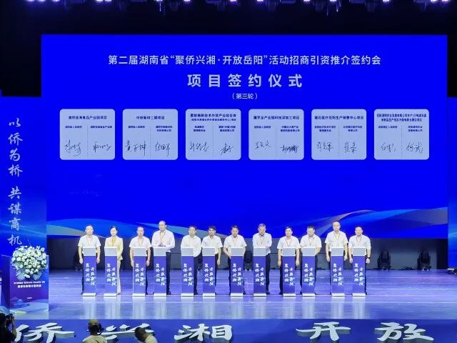 總投資151.92億元！第二屆湖南省“聚僑興湘”活動(dòng)在岳陽(yáng)簽約項(xiàng)目20個(gè)
