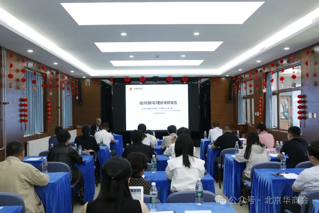 北京華商會(huì)舉辦理論調(diào)研報(bào)告撰寫(xiě)輔導(dǎo)專題講座