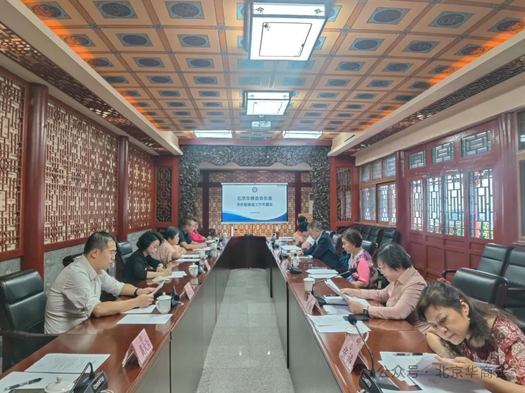 北京華商會(huì)召開(kāi)會(huì)長(zhǎng)專題會(huì)議