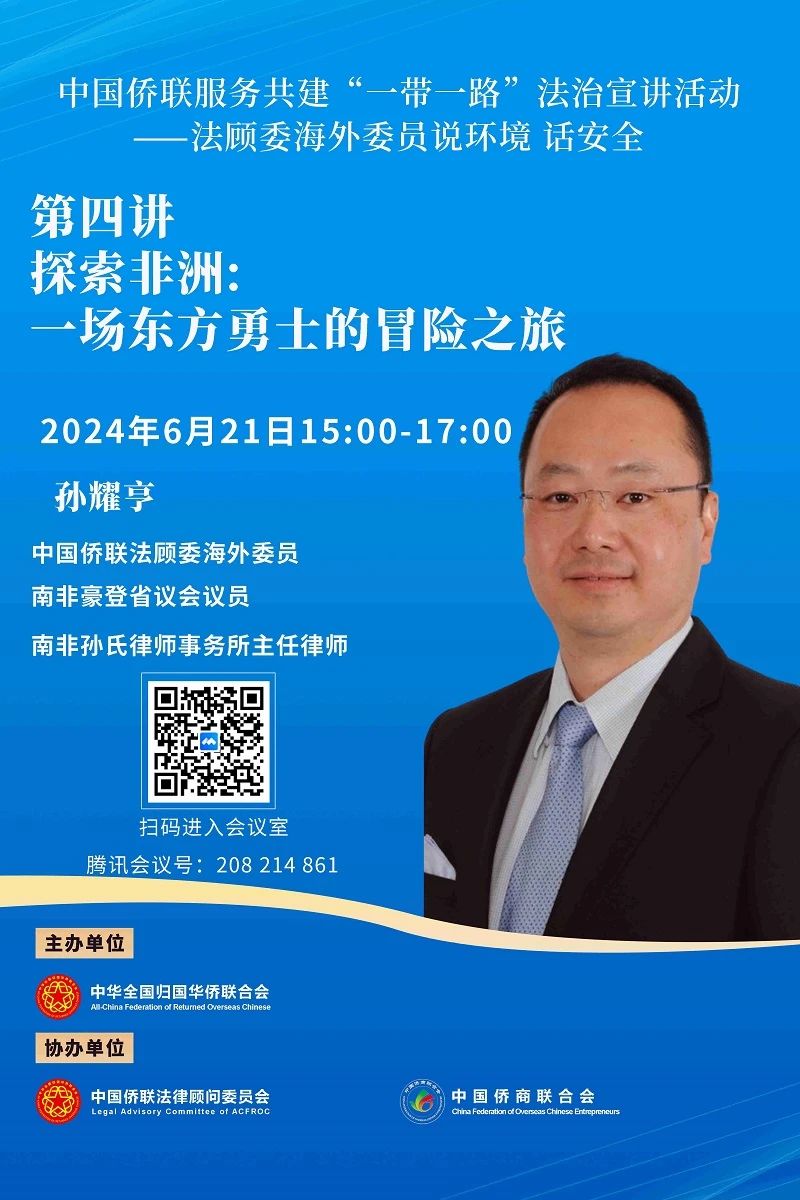 “中國(guó)僑聯(lián)服務(wù)共建’一帶一路’——法顧委海外委員說(shuō)環(huán)境 話安全”第四講即將開(kāi)播