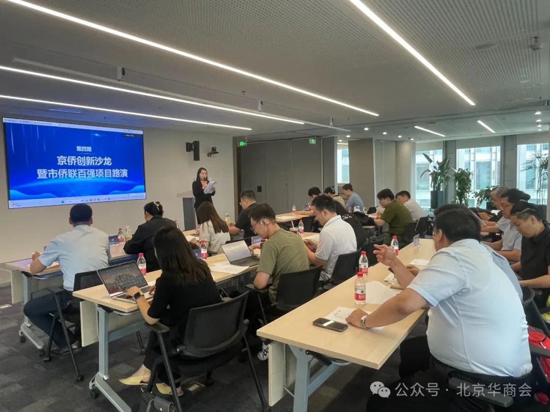 北京華商會(huì)承辦第四期“京僑創(chuàng)新沙龍”暨北京市僑聯(lián)百?gòu)?qiáng)項(xiàng)目路演活動(dòng)
