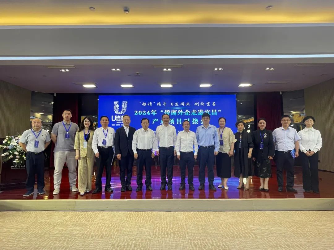 湖北省僑商協(xié)會(huì)參加2024年“僑商外企走進(jìn)宜昌”產(chǎn)業(yè)項(xiàng)目對(duì)接活動(dòng)