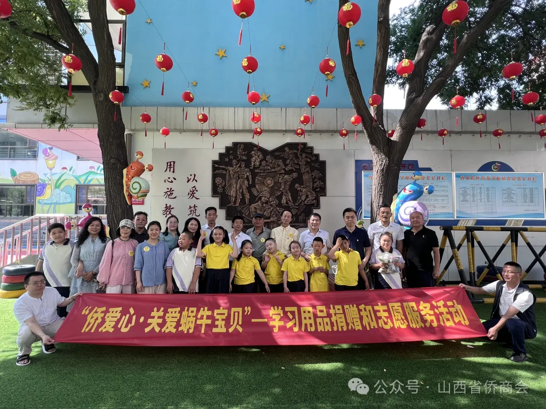山西省僑商會(huì)開(kāi)展“僑愛(ài)心·關(guān)愛(ài)蝸牛寶貝”——學(xué)習(xí)用品捐贈(zèng)和志愿服務(wù)活動(dòng)