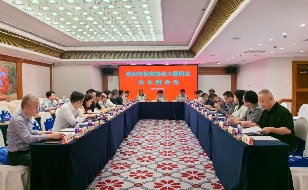 杭州市僑商協(xié)會(huì)召開(kāi)六屆四次會(huì)長(zhǎng)團(tuán)會(huì)議
