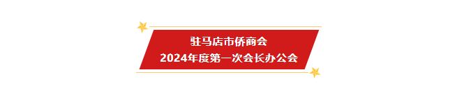 【團(tuán)體會員】駐馬店市僑商會召開2024年度第一次會長辦公會及弘揚(yáng)“嘉庚精神”座談交流會