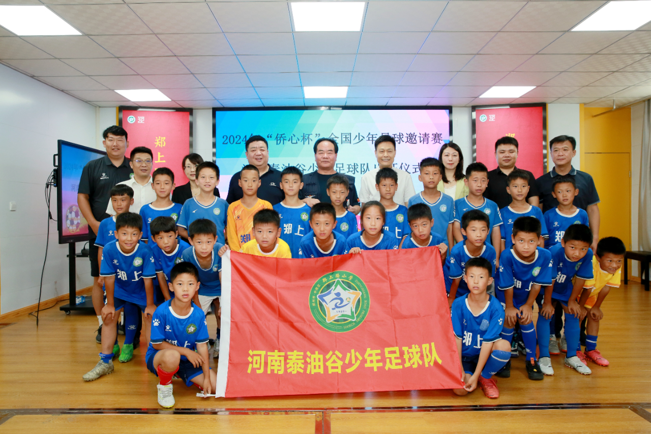 “僑心杯”全國少年足球邀請賽河南泰油谷少年足球隊出征儀式圓滿舉辦