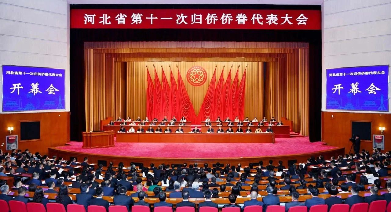 萬(wàn)立駿出席河北省第十一次歸僑僑眷代表大會(huì)和中國(guó)僑聯(lián)與河北省人民政府合作框架協(xié)議簽約儀式