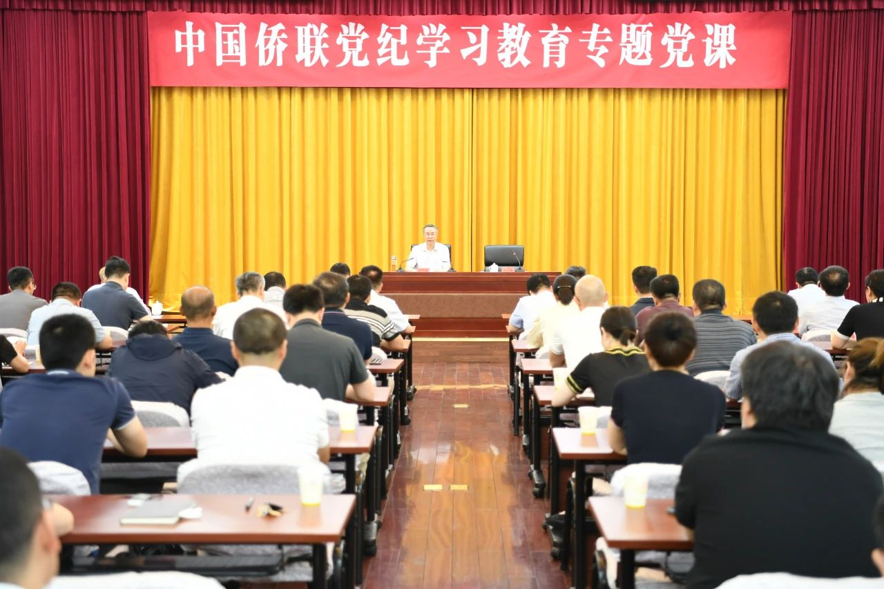 中國(guó)僑聯(lián)舉辦黨紀(jì)學(xué)習(xí)教育專(zhuān)題黨課
