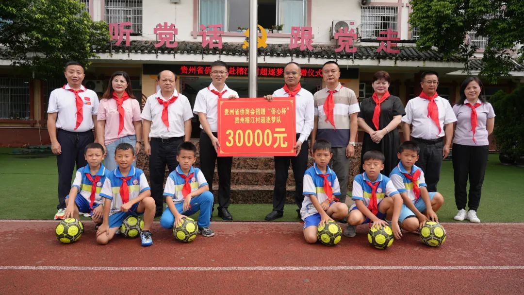 貴州僑商會(huì)向貴州榕江村超逐夢(mèng)隊(duì)捐贈(zèng)三萬(wàn)元