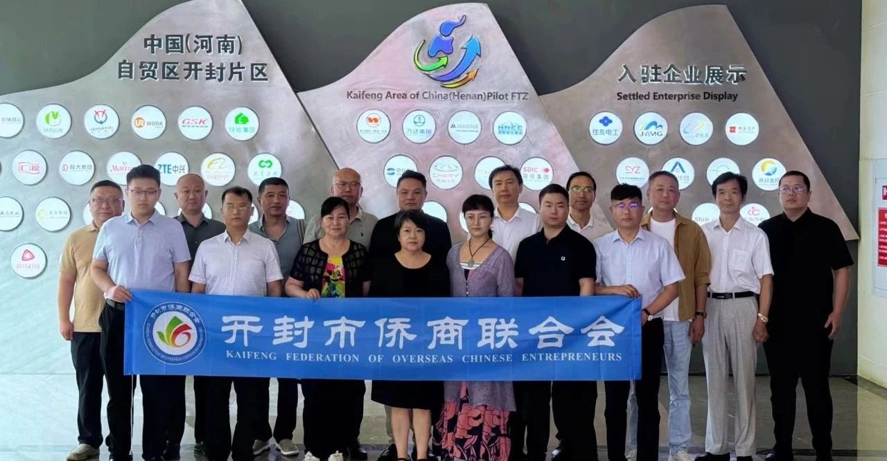【團(tuán)體會員】開封市僑商會到綜保區(qū)進(jìn)行專題調(diào)研