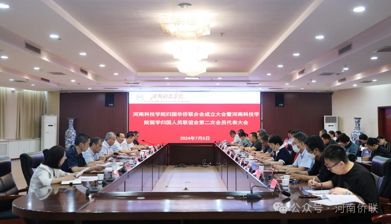 河南科技學(xué)院召開(kāi)歸國(guó)華僑聯(lián)合會(huì)成立大會(huì)暨留學(xué)歸國(guó)人員聯(lián)誼會(huì)第二次會(huì)員代表大會(huì)