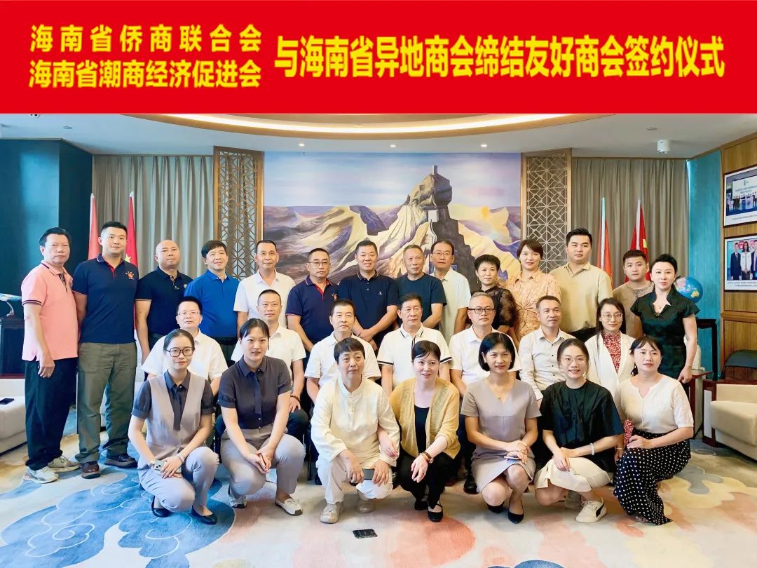海南省僑商會(huì)與九家海南省異地商會(huì)締結(jié)友好商會(huì)