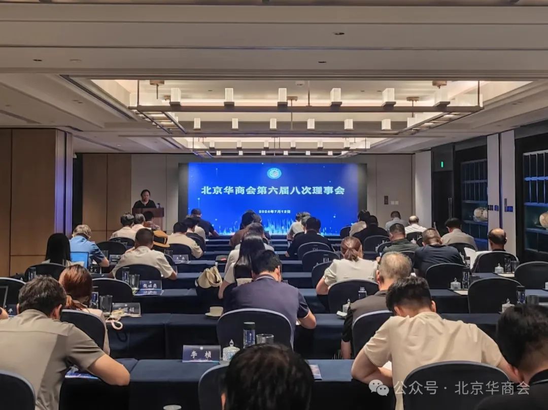 北京華商會(huì)召開(kāi)六屆八次理事會(huì)暨“尋計(jì)問(wèn)策凝共識(shí) 聚力集智謀發(fā)展”主題交流活動(dòng)