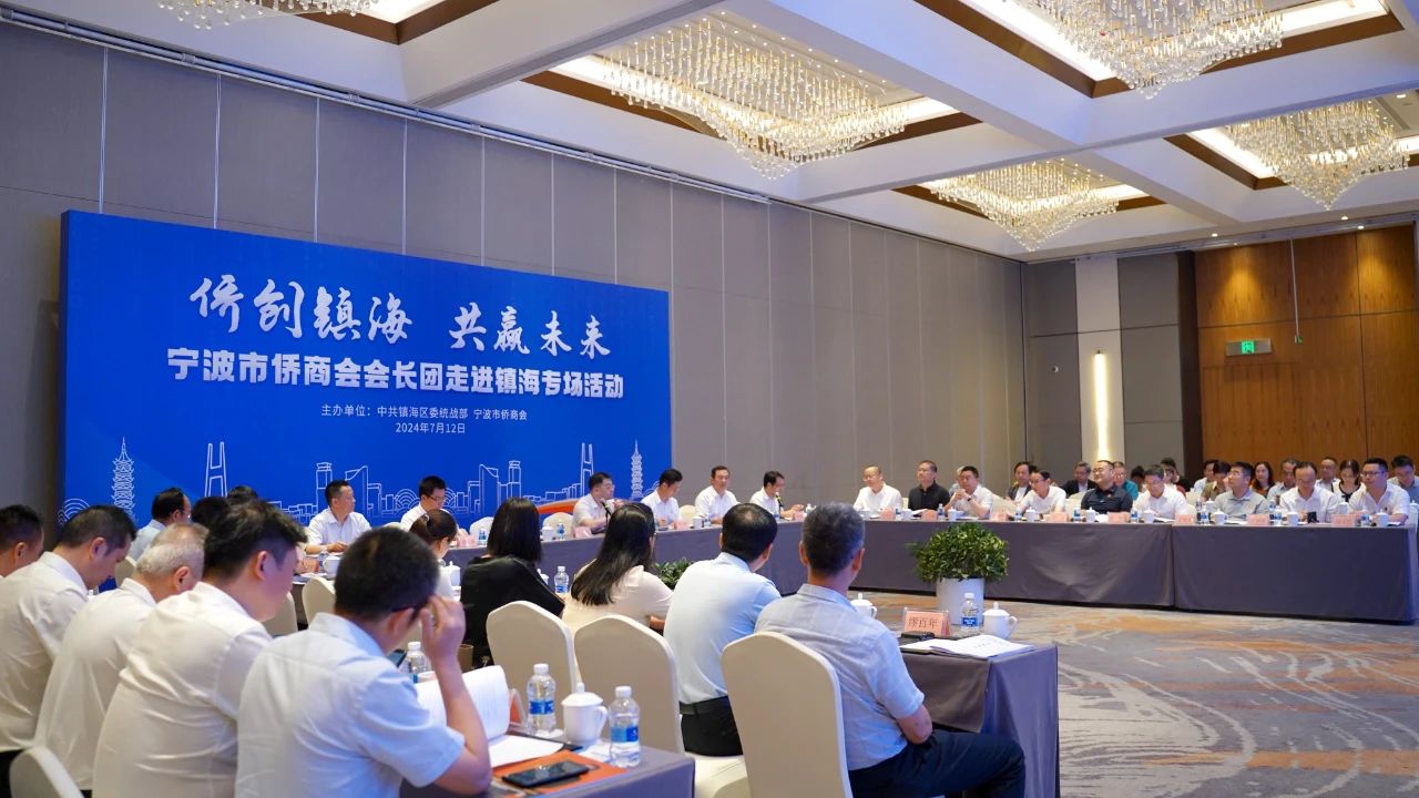 寧波市僑商會(huì)代表團(tuán)走進(jìn)鎮(zhèn)海，探索合作新機(jī)遇