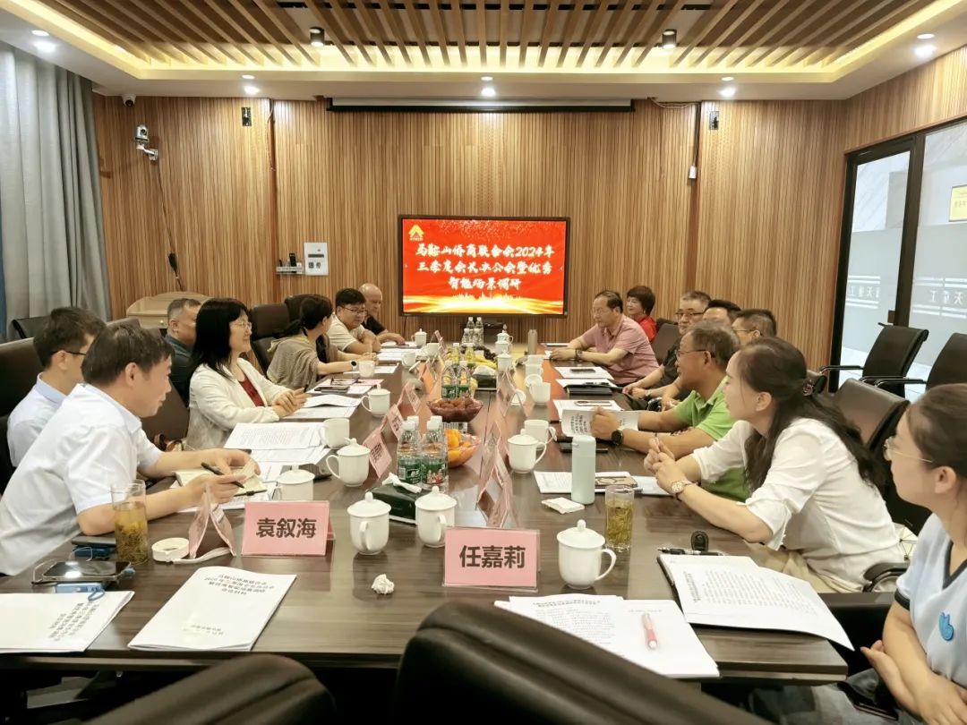 馬鞍山僑商會(huì)召開(kāi)2024年三季度會(huì)長(zhǎng)辦公會(huì)暨智能制造優(yōu)秀場(chǎng)景調(diào)研活動(dòng)