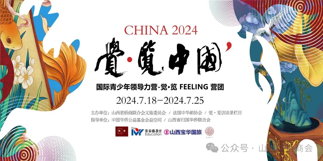 山西省僑商聯(lián)合會(huì)文化旅游委員會(huì)主辦的2024“覺(jué)·覽中國(guó)”國(guó)際青少年領(lǐng)導(dǎo)力營(yíng)在太原盛大開(kāi)營(yíng)