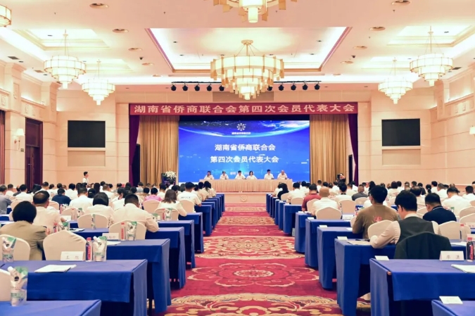 湖南省僑商聯(lián)合會(huì)第四次會(huì)員代表大會(huì)召開(kāi)