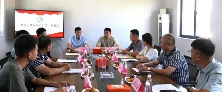 【團體會員】開封市僑商會第一專委會召開會長辦公會