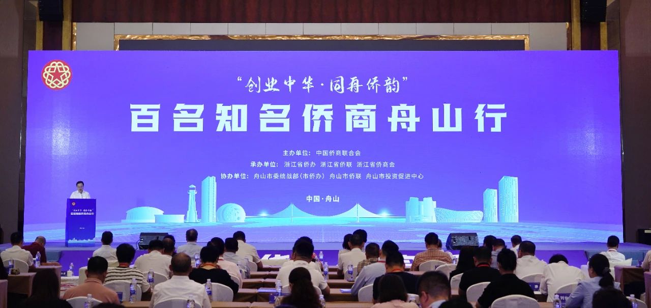 中國(guó)僑商聯(lián)合會(huì)百名知名僑商走進(jìn)舟山舉行“創(chuàng)業(yè)中華·同舟僑韻”活動(dòng)
