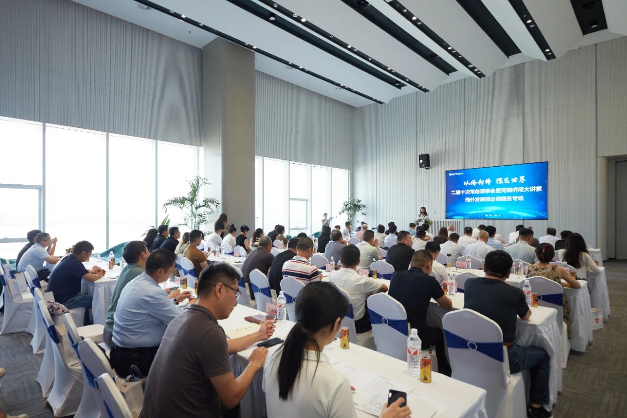 “以僑為橋 豫見世界”，省僑商會(huì)二屆十次常務(wù)理事會(huì)暨河南僑商大講堂圓滿舉辦
