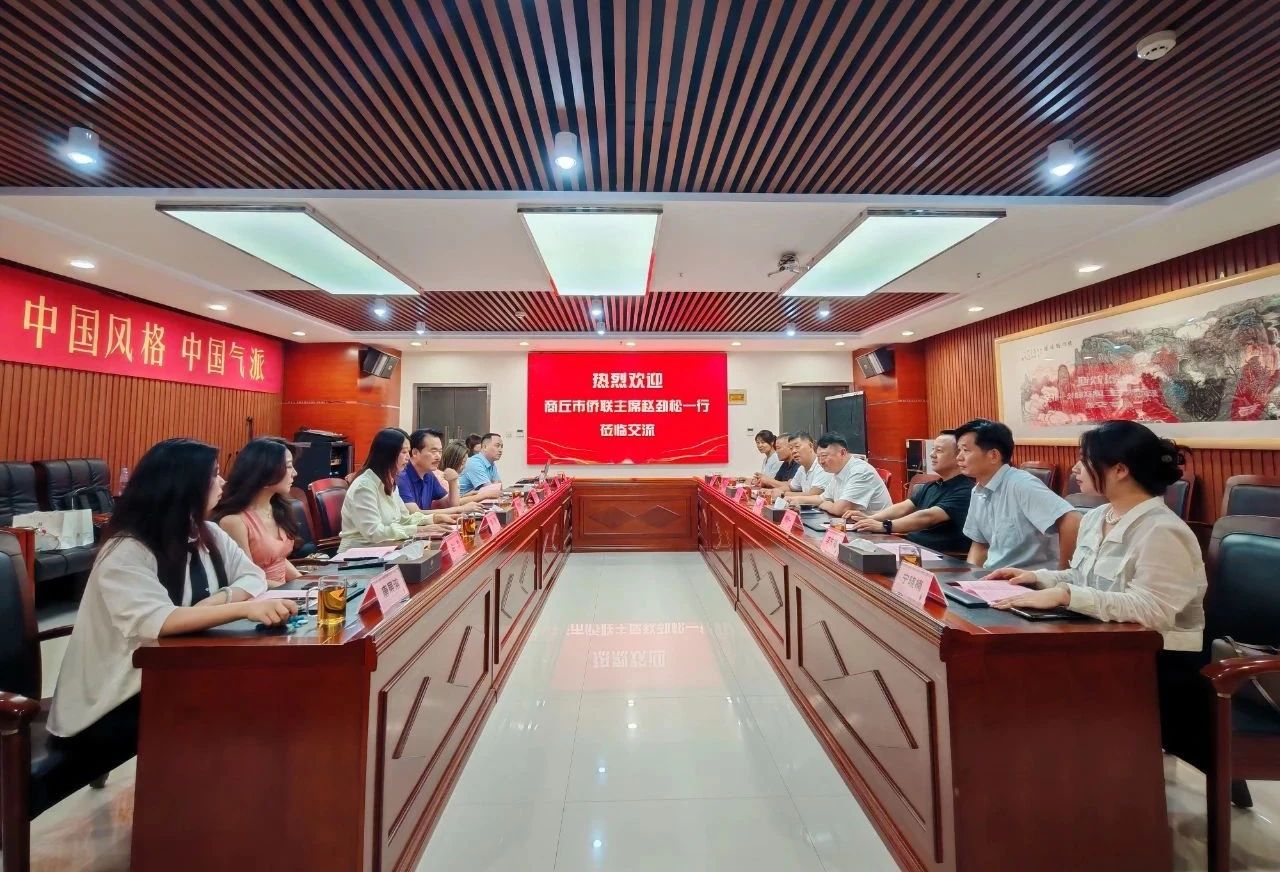 商丘市僑聯(lián)主席趙勁松一行到訪省僑商會(huì)座談交流