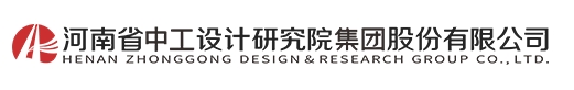 河南中工設(shè)計(jì)研究院