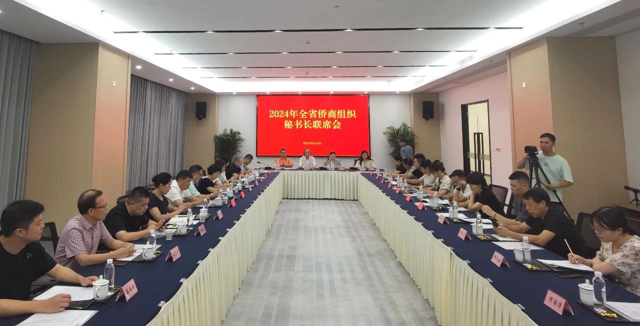 2024年浙江全省僑商組織秘書長聯(lián)席會在永康舉行