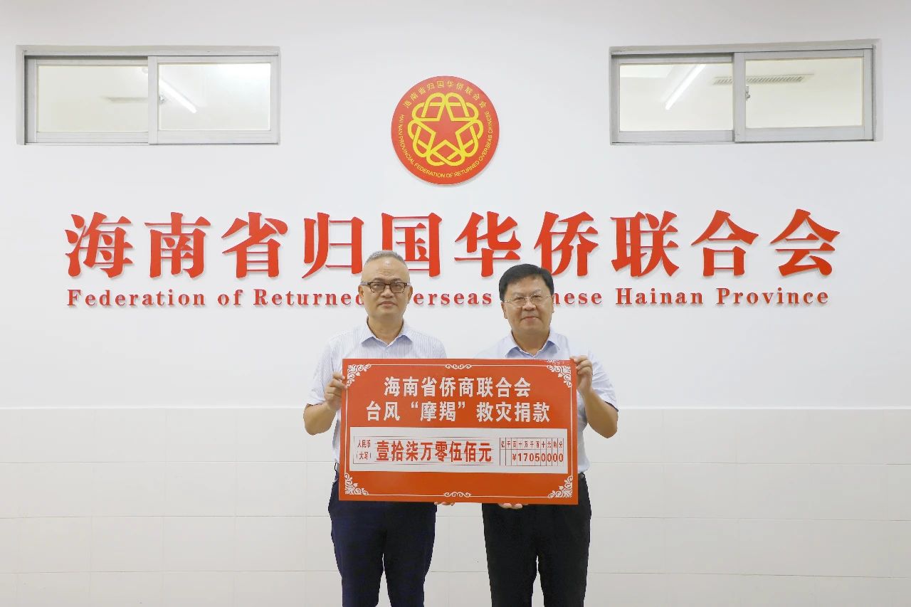 海南省僑商會向臺風“摩羯”災區(qū)救災捐款17萬元