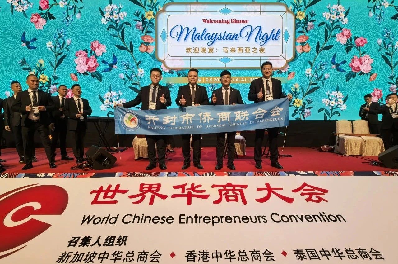 【團體會員】開封市僑商會赴馬來西亞參加第十七屆世界華商大會