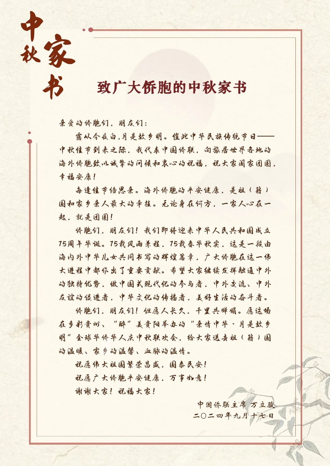 中國(guó)僑聯(lián)主席萬(wàn)立駿致廣大僑胞的中秋家書(shū)