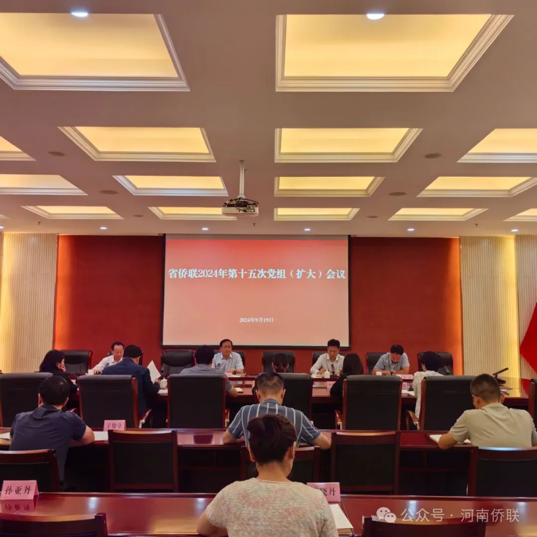 省僑聯(lián)召開(kāi)黨組（擴(kuò)大）會(huì)議對(duì)黨紀(jì)學(xué)習(xí)教育進(jìn)行總結(jié)