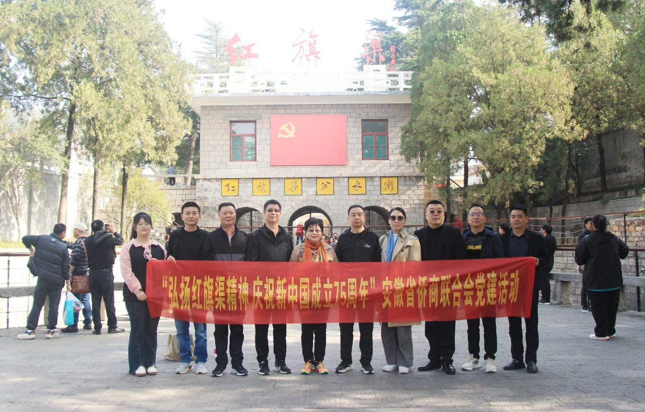 安徽省僑商會開展“弘揚(yáng)紅旗渠精神·慶祝新中國成立75周年”黨建活動