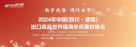 德陽市僑商會協(xié)辦2024年中國（四川·德陽）出口商品世界播海外資源對接會