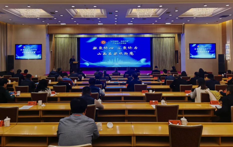 江蘇省僑商總會組團(tuán)參加“以僑促轉(zhuǎn) 走進(jìn)呂梁”僑商僑企呂梁行活動