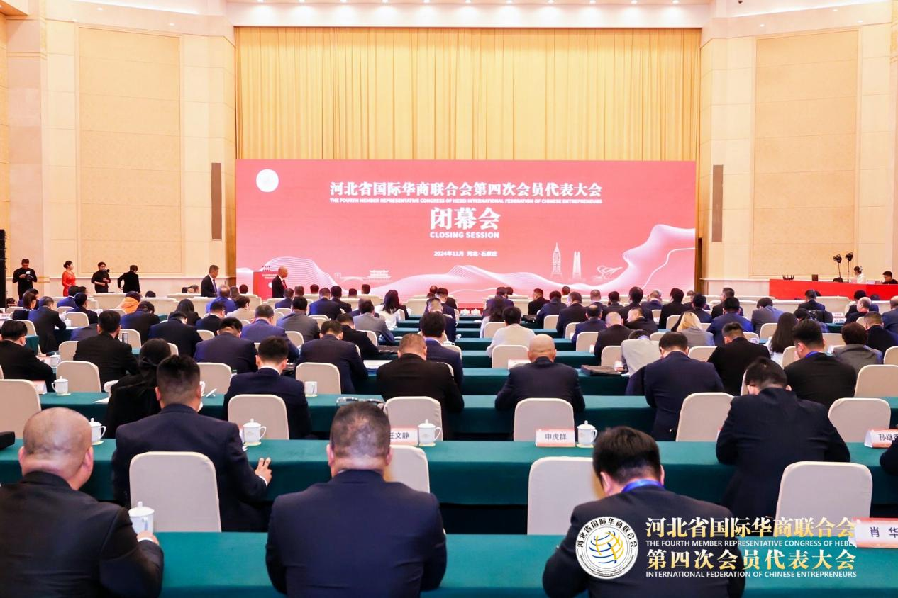 河北省國際華商聯(lián)合會第四次會員代表大會圓滿落幕