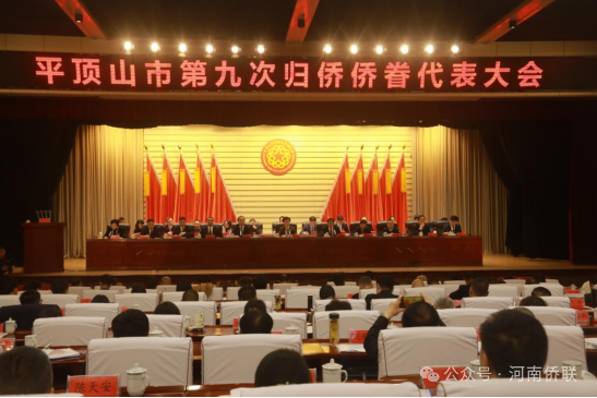 楊海強(qiáng)出席平頂山市第九次歸僑僑眷代表大會(huì)