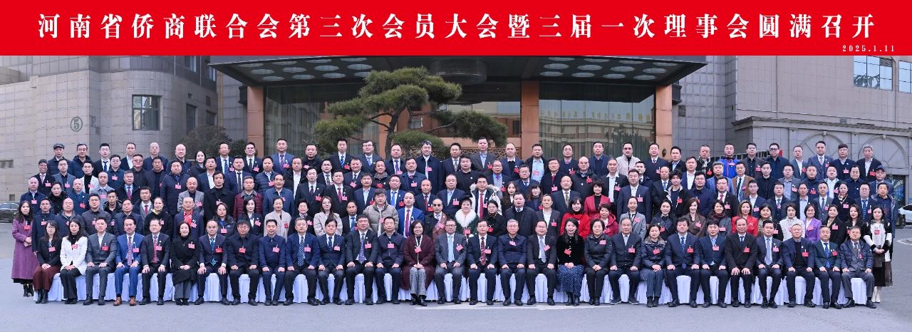河南省僑商聯(lián)合會(huì)第三次會(huì)員大會(huì)暨第三屆理事會(huì)就職典禮在鄭州圓滿召開(kāi)