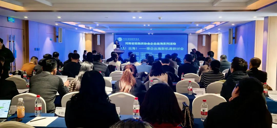 “揚(yáng)帆！出海！豫企出海新機(jī)遇研討會(huì)”圓滿舉辦，河南省僑商會(huì)作為支持單位應(yīng)邀出席