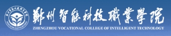 鄭州智能科技職業(yè)學(xué)院